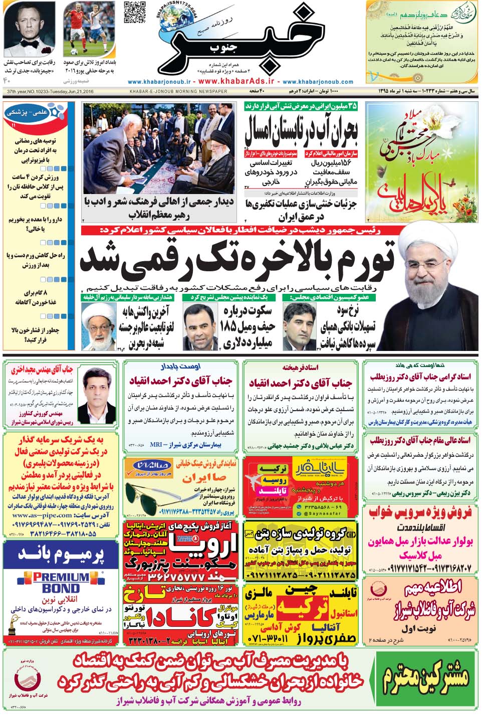 مشاهده صفحه ۱ روزنامه خبرجنوب تاریخ ۱  سال ۱۳۹۵