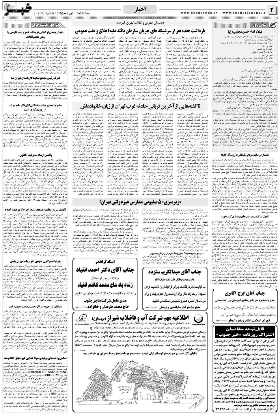 مشاهده صفحه ۲ روزنامه خبرجنوب تاریخ ۱  سال ۱۳۹۵