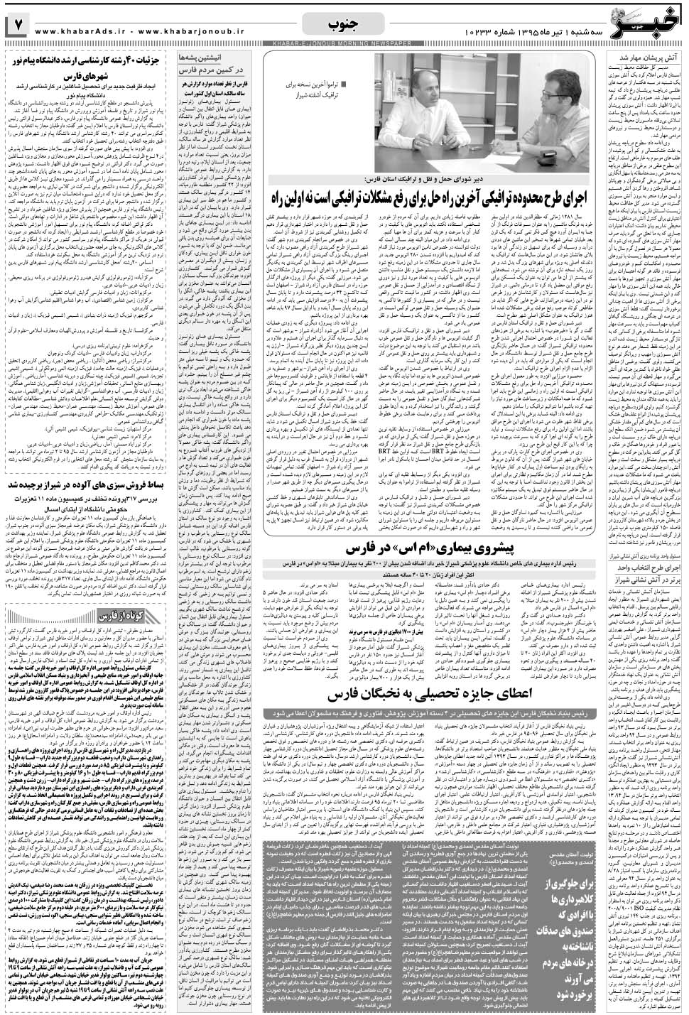 مشاهده صفحه ۷ روزنامه خبرجنوب تاریخ ۱  سال ۱۳۹۵