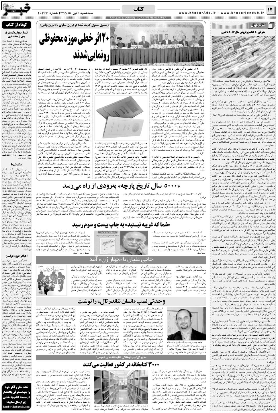 مشاهده صفحه ۱۲ روزنامه خبرجنوب تاریخ ۱  سال ۱۳۹۵