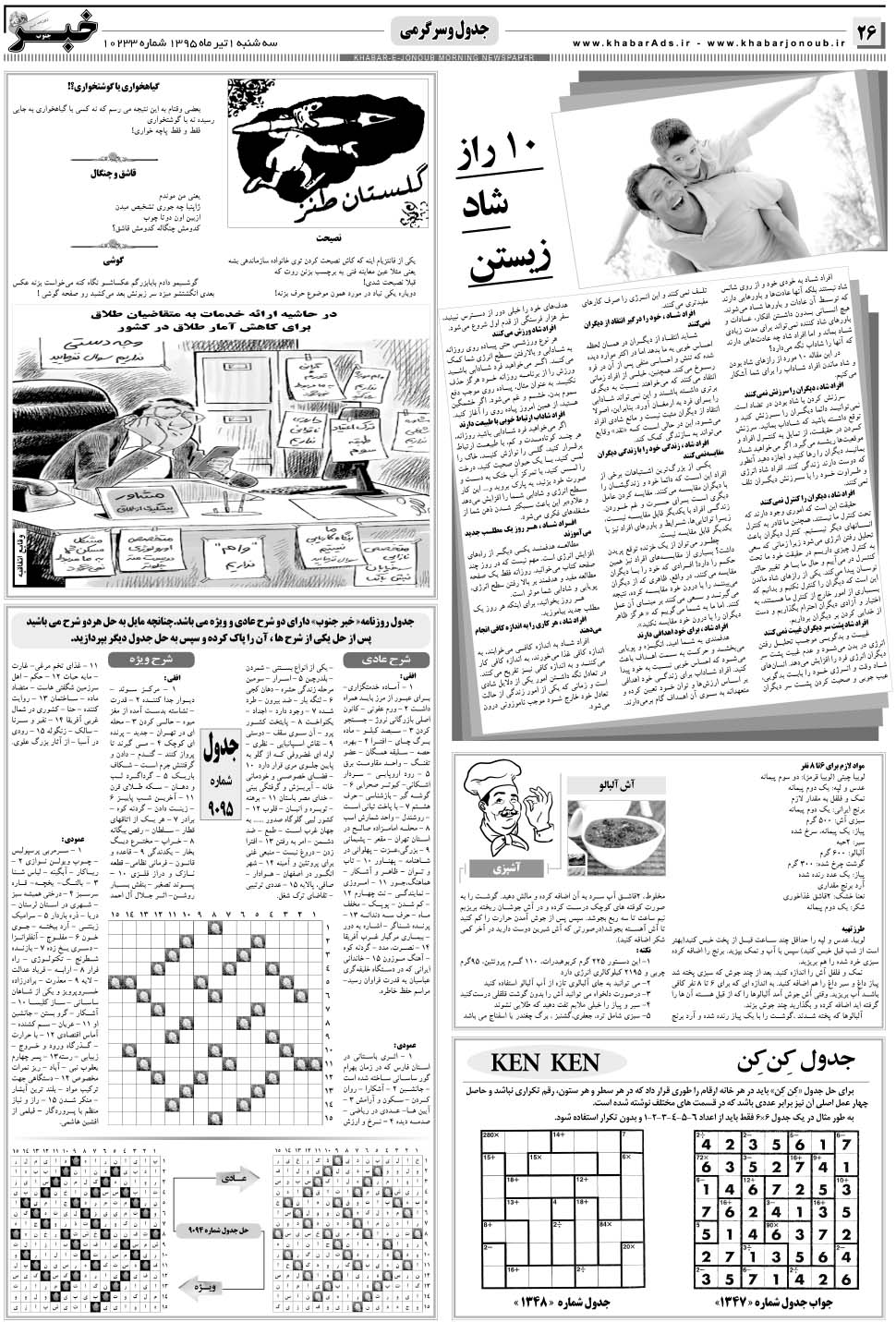 مشاهده صفحه ۲۶ روزنامه خبرجنوب تاریخ ۱  سال ۱۳۹۵