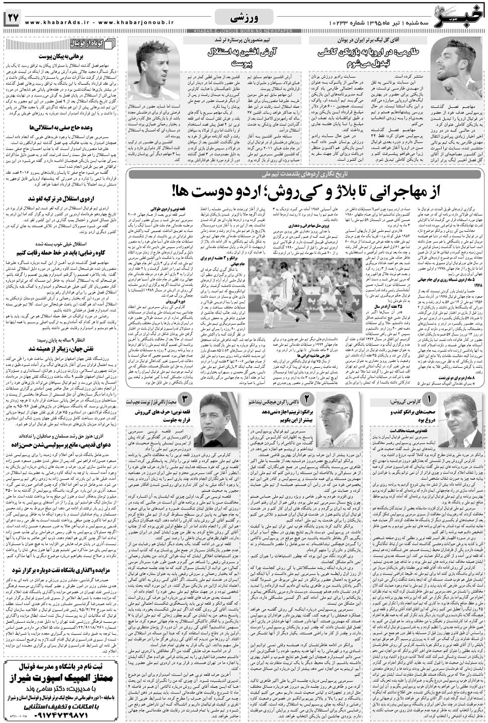 مشاهده صفحه ۲۷ روزنامه خبرجنوب تاریخ ۱  سال ۱۳۹۵