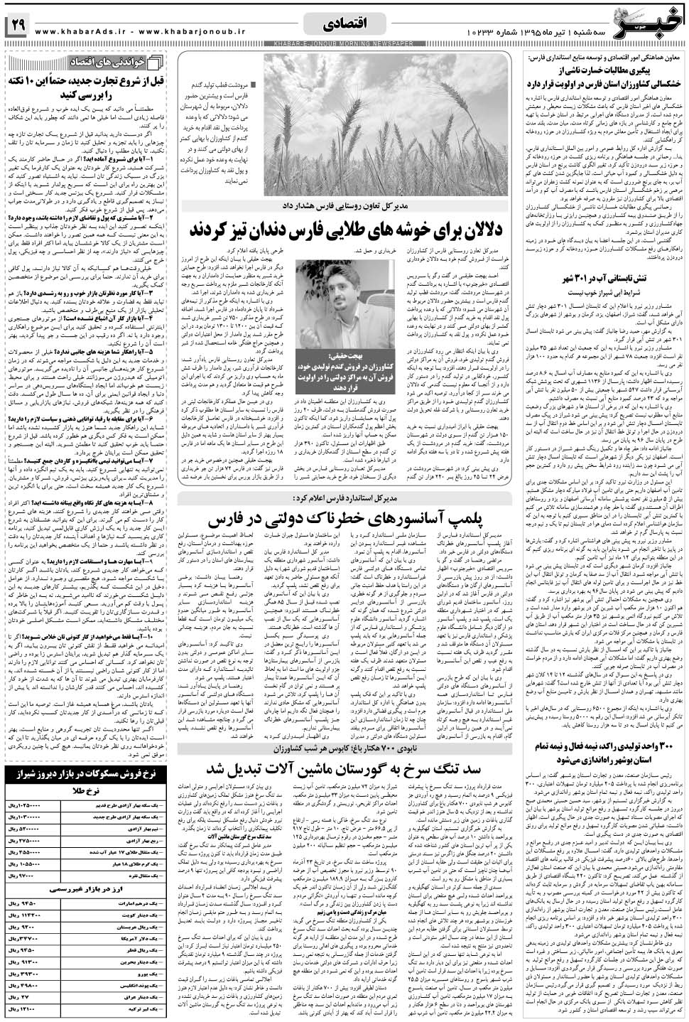 مشاهده صفحه ۲۹ روزنامه خبرجنوب تاریخ ۱  سال ۱۳۹۵