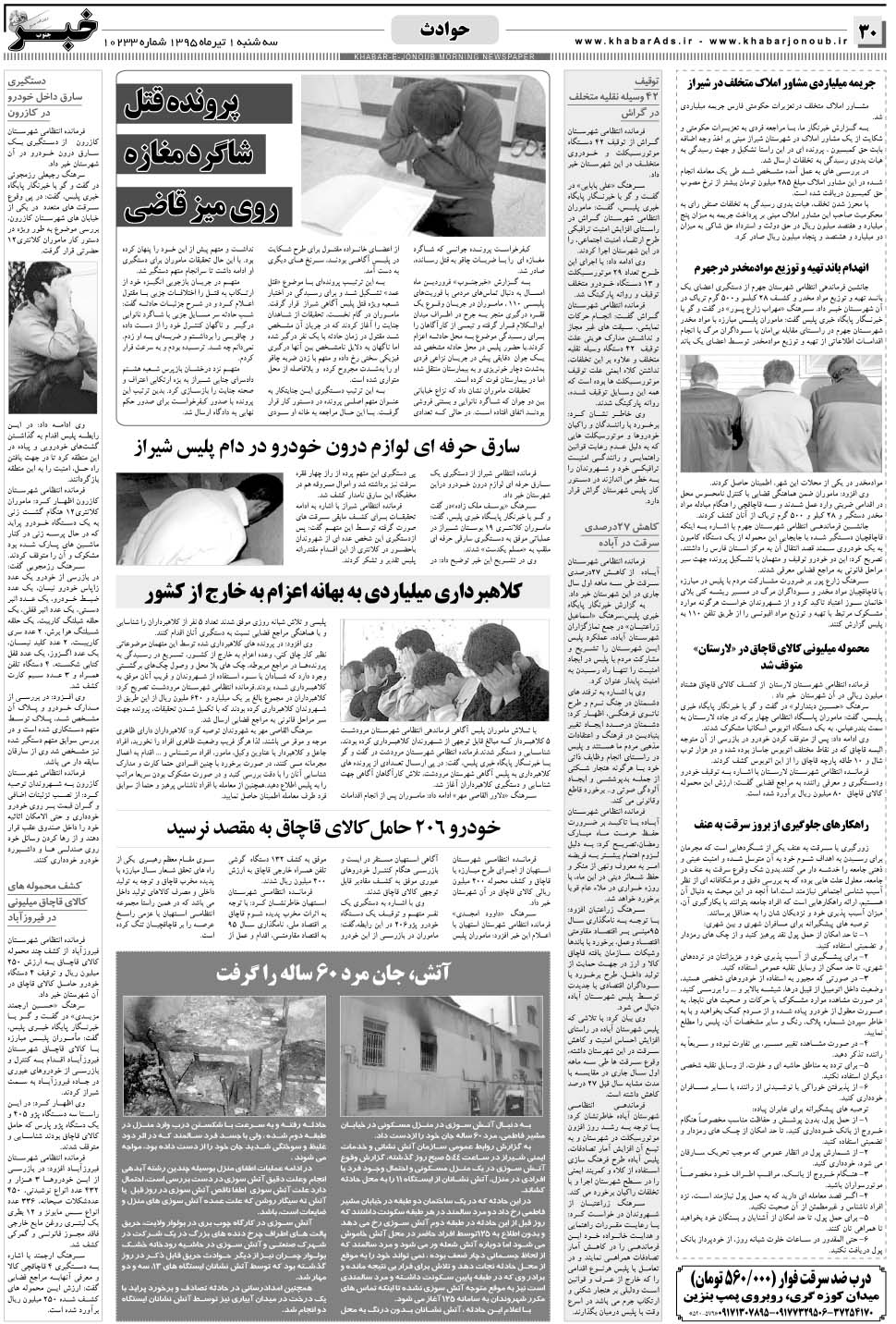 مشاهده صفحه ۳۰ روزنامه خبرجنوب تاریخ ۱  سال ۱۳۹۵