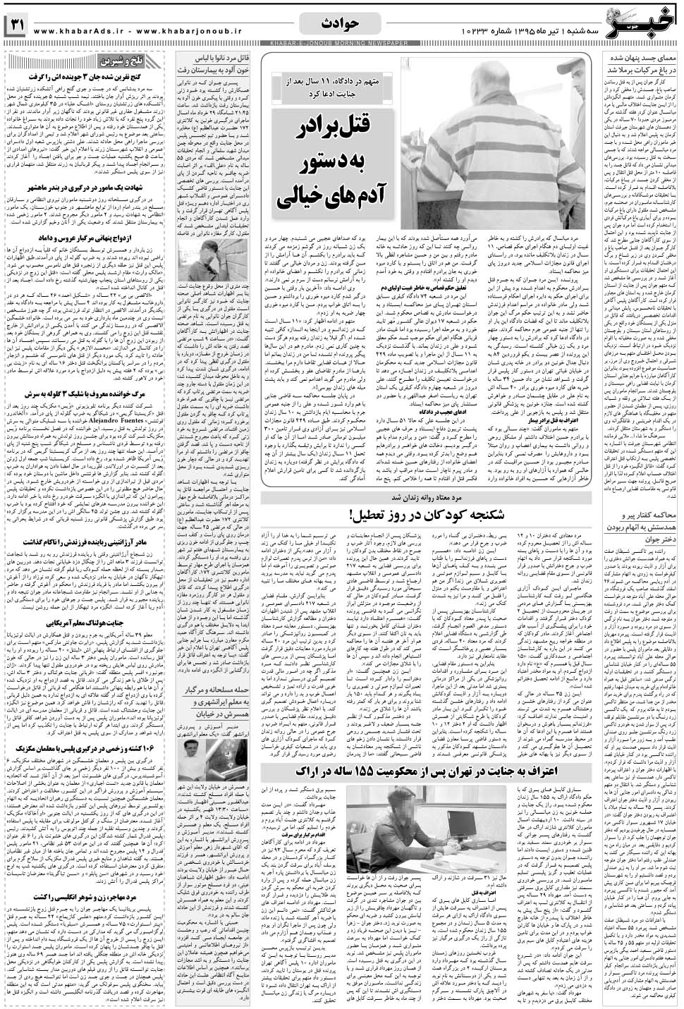 مشاهده صفحه ۳۱ روزنامه خبرجنوب تاریخ ۱  سال ۱۳۹۵