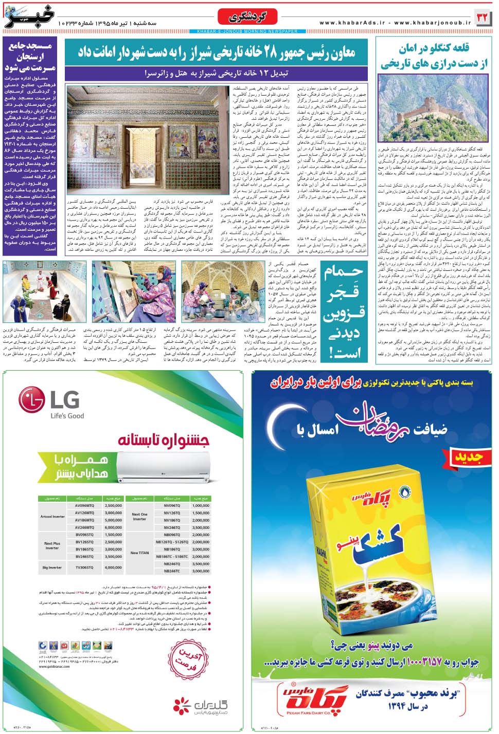 مشاهده صفحه ۳۲ روزنامه خبرجنوب تاریخ ۱  سال ۱۳۹۵