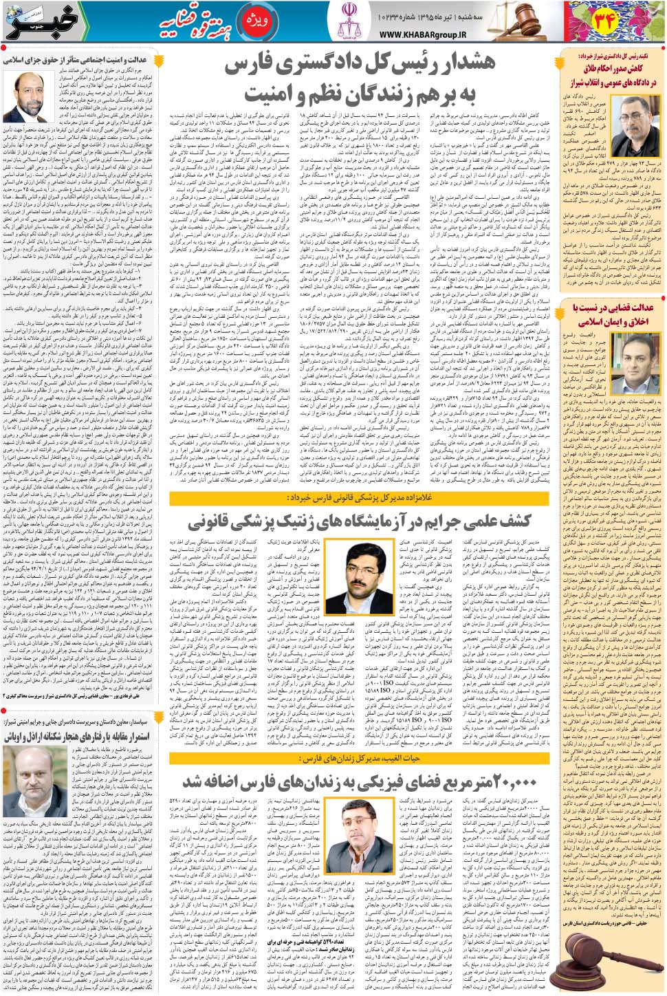 مشاهده صفحه ۳۴ روزنامه خبرجنوب تاریخ ۱  سال ۱۳۹۵