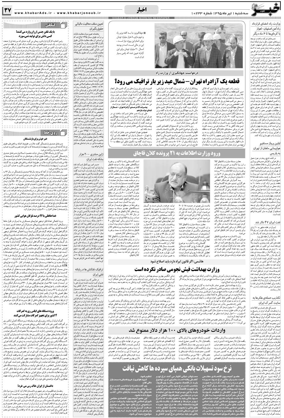 مشاهده صفحه ۳۷ روزنامه خبرجنوب تاریخ ۱  سال ۱۳۹۵