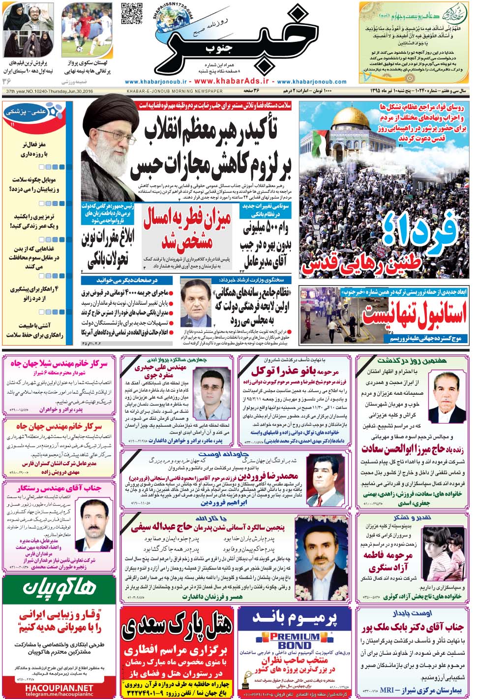 مشاهده صفحه ۱ روزنامه خبرجنوب تاریخ ۱۰  سال ۱۳۹۵