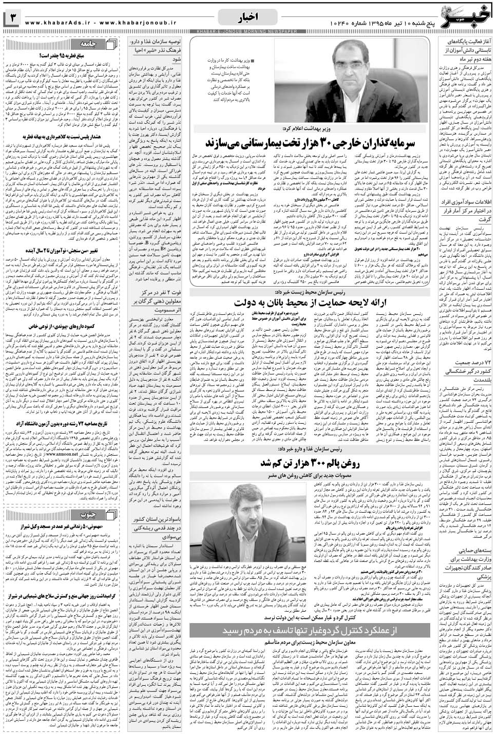 مشاهده صفحه ۳ روزنامه خبرجنوب تاریخ ۱۰  سال ۱۳۹۵