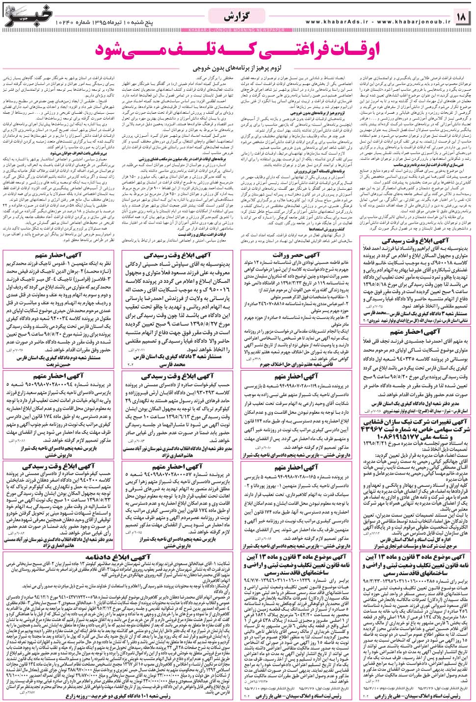 مشاهده صفحه ۱۸ روزنامه خبرجنوب تاریخ ۱۰  سال ۱۳۹۵