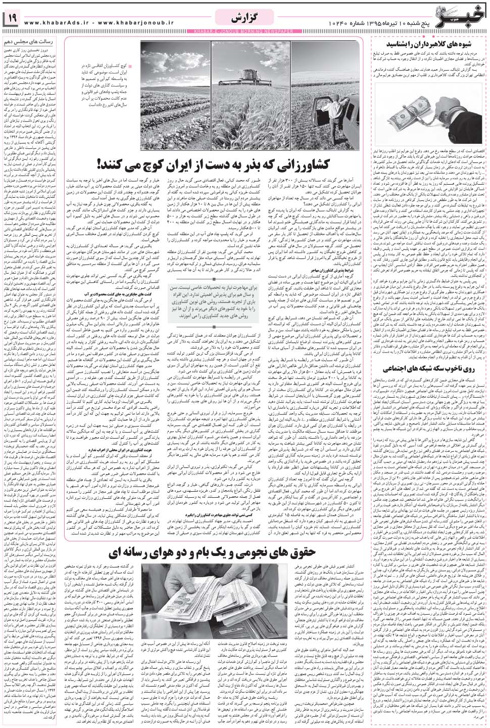 مشاهده صفحه ۱۹ روزنامه خبرجنوب تاریخ ۱۰  سال ۱۳۹۵