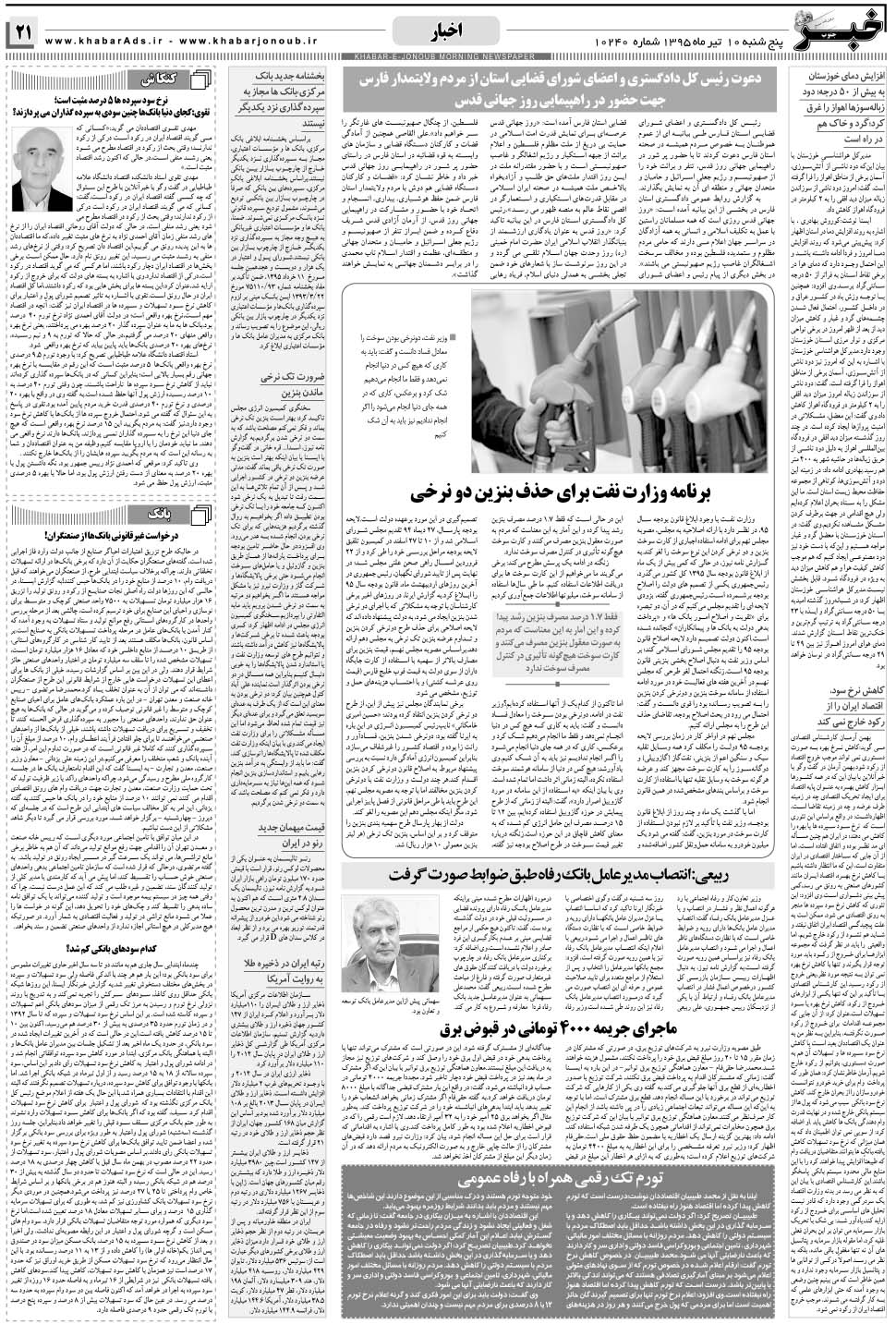 مشاهده صفحه ۲۱ روزنامه خبرجنوب تاریخ ۱۰  سال ۱۳۹۵