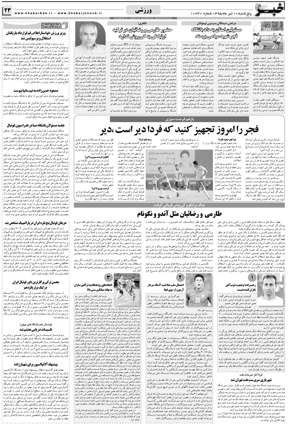مشاهده صفحه ۲۳ روزنامه خبرجنوب تاریخ ۱۰  سال ۱۳۹۵