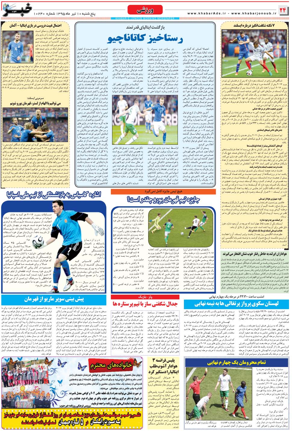 مشاهده صفحه ۲۴ روزنامه خبرجنوب تاریخ ۱۰  سال ۱۳۹۵