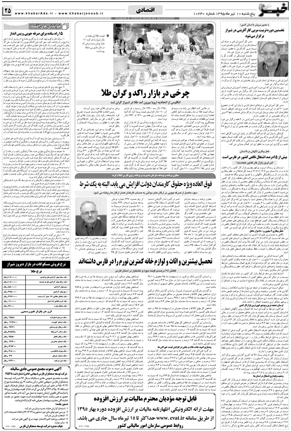مشاهده صفحه ۲۵ روزنامه خبرجنوب تاریخ ۱۰  سال ۱۳۹۵
