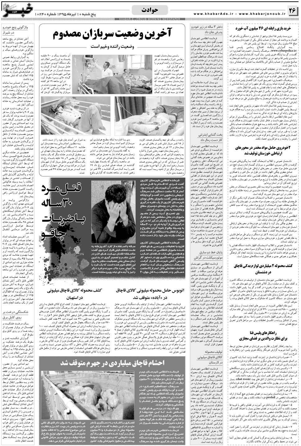 مشاهده صفحه ۲۶ روزنامه خبرجنوب تاریخ ۱۰  سال ۱۳۹۵