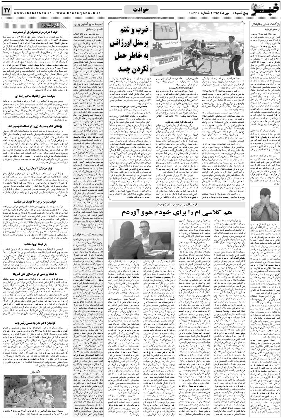 مشاهده صفحه ۲۷ روزنامه خبرجنوب تاریخ ۱۰  سال ۱۳۹۵