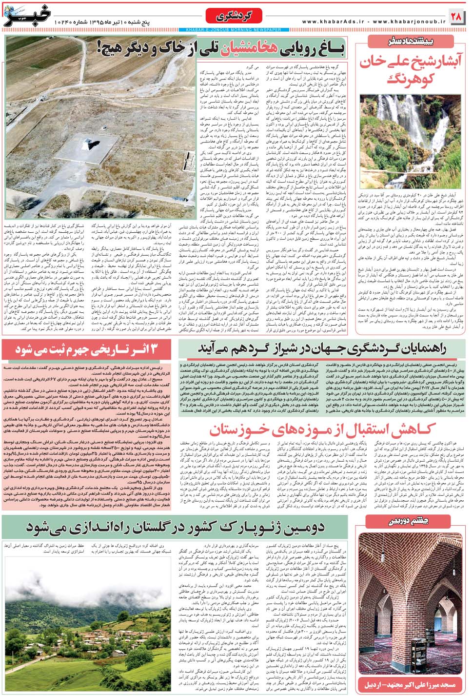 مشاهده صفحه ۲۸ روزنامه خبرجنوب تاریخ ۱۰  سال ۱۳۹۵