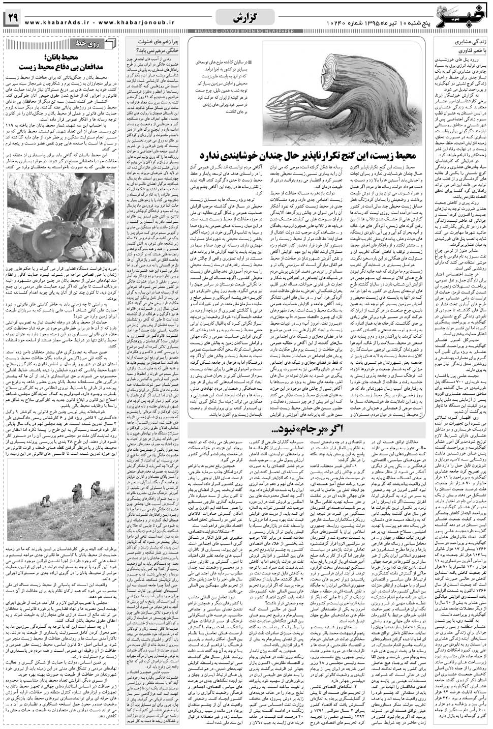 مشاهده صفحه ۲۹ روزنامه خبرجنوب تاریخ ۱۰  سال ۱۳۹۵