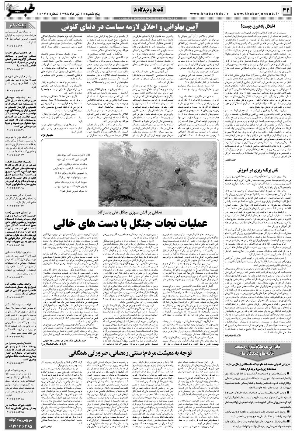 مشاهده صفحه ۳۲ روزنامه خبرجنوب تاریخ ۱۰  سال ۱۳۹۵