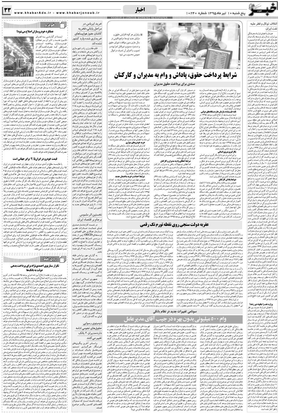 مشاهده صفحه ۳۳ روزنامه خبرجنوب تاریخ ۱۰  سال ۱۳۹۵