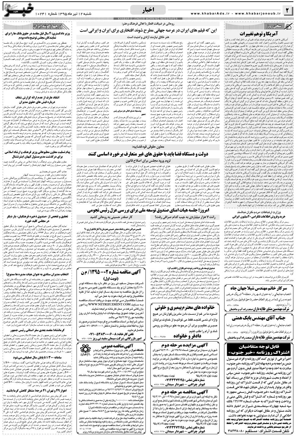 مشاهده صفحه ۲ روزنامه خبرجنوب تاریخ ۱۲  سال ۱۳۹۵