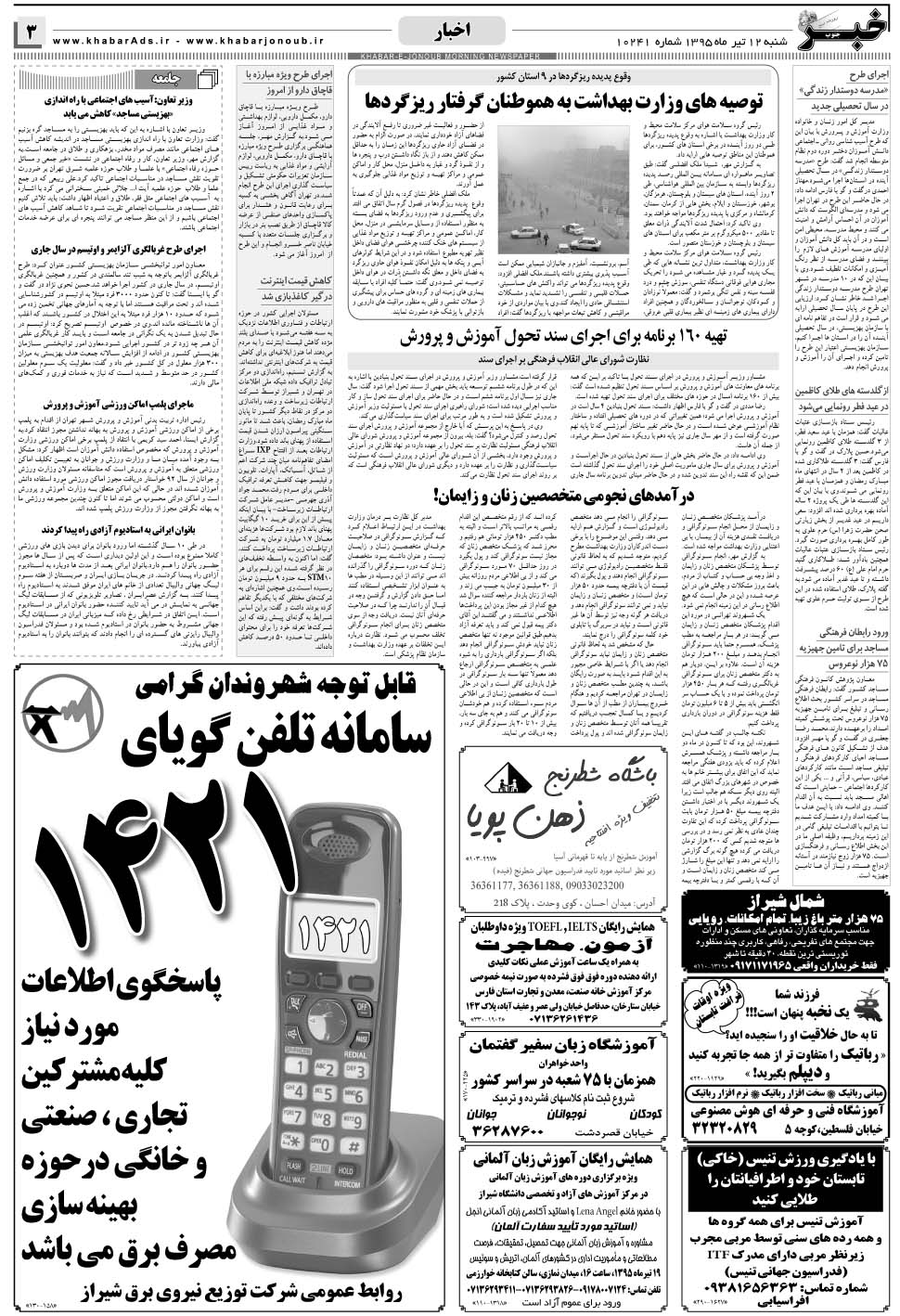مشاهده صفحه ۳ روزنامه خبرجنوب تاریخ ۱۲  سال ۱۳۹۵