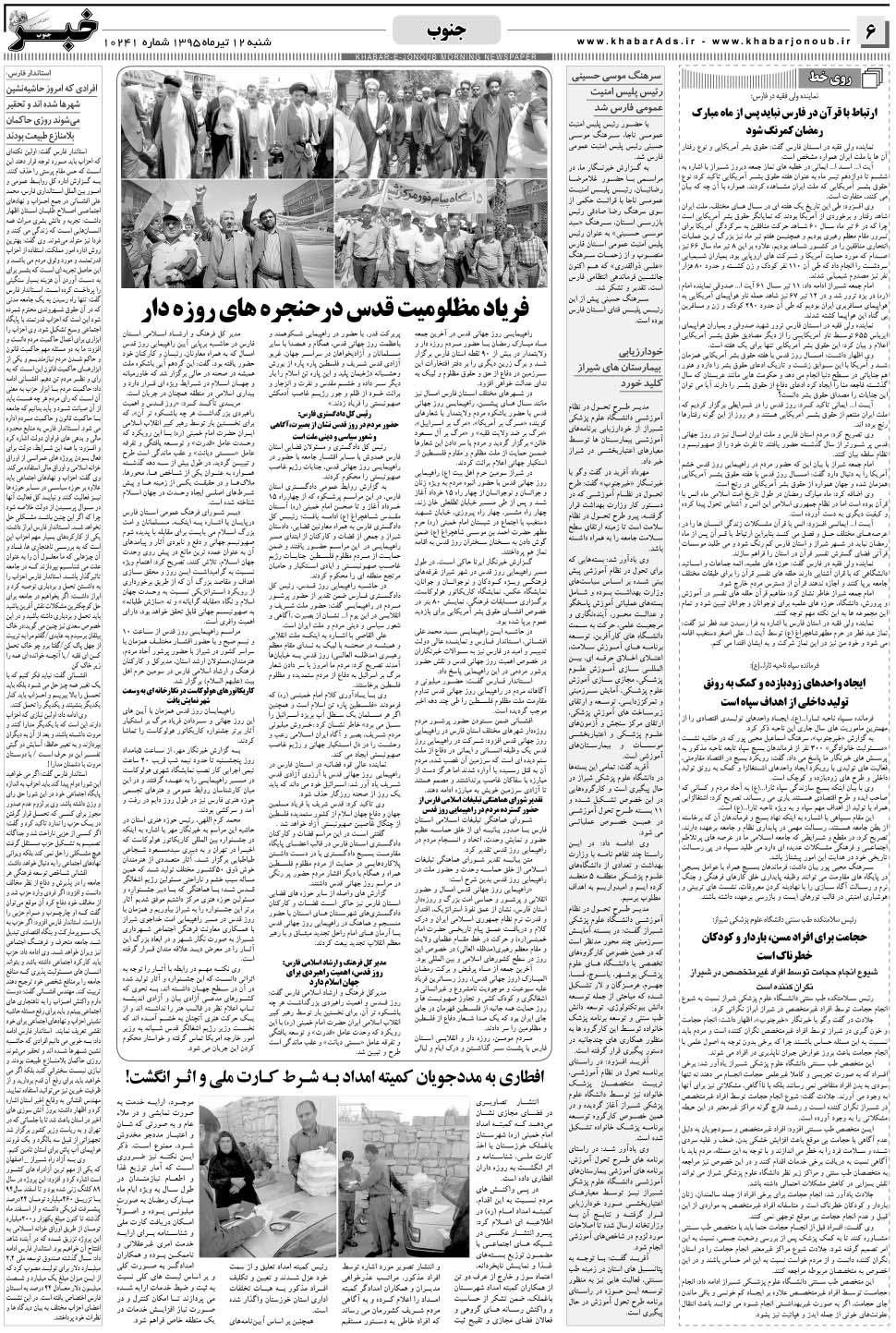 مشاهده صفحه ۶ روزنامه خبرجنوب تاریخ ۱۲  سال ۱۳۹۵