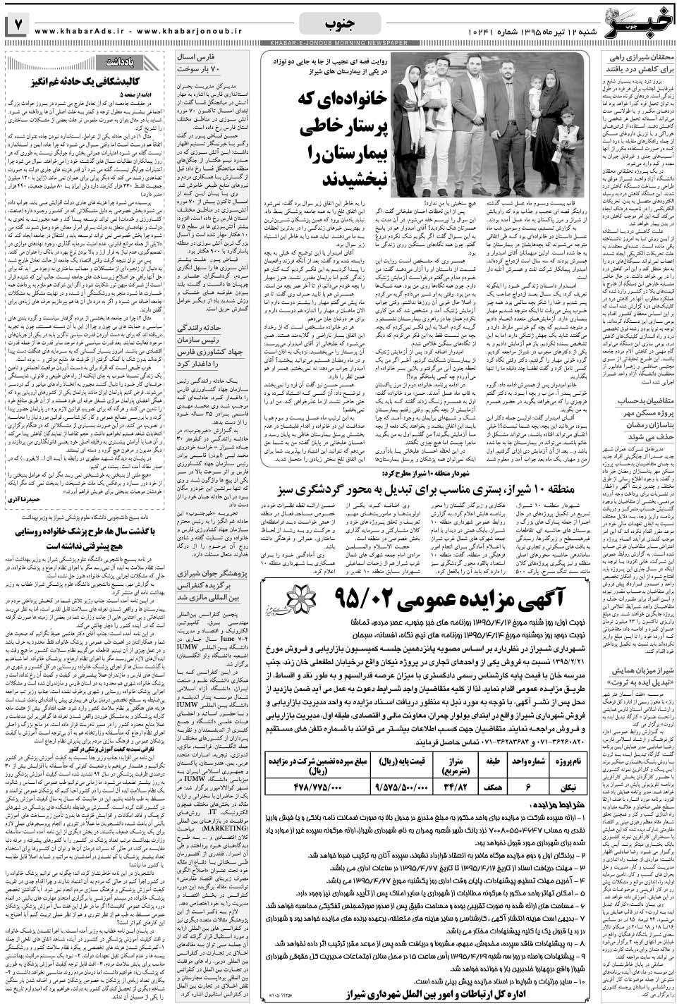 مشاهده صفحه ۷ روزنامه خبرجنوب تاریخ ۱۲  سال ۱۳۹۵