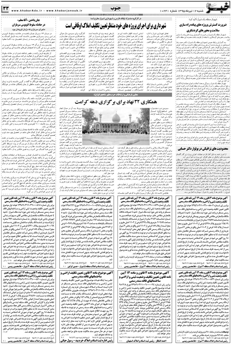 مشاهده صفحه ۳۳ روزنامه خبرجنوب تاریخ ۱۲  سال ۱۳۹۵