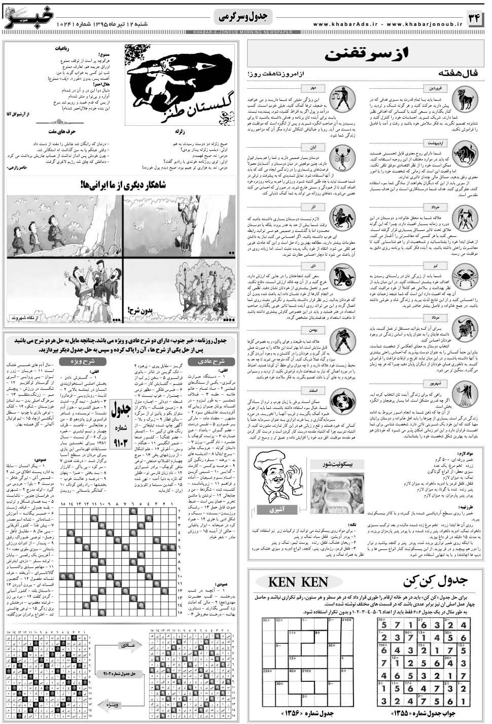 مشاهده صفحه ۳۴ روزنامه خبرجنوب تاریخ ۱۲  سال ۱۳۹۵