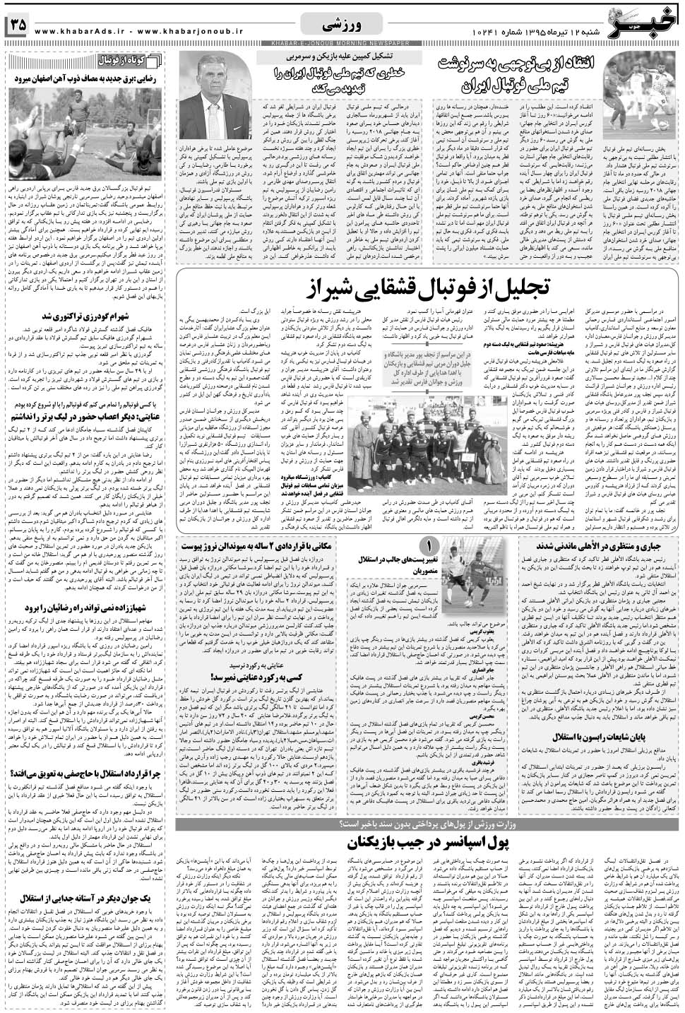 مشاهده صفحه ۳۵ روزنامه خبرجنوب تاریخ ۱۲  سال ۱۳۹۵