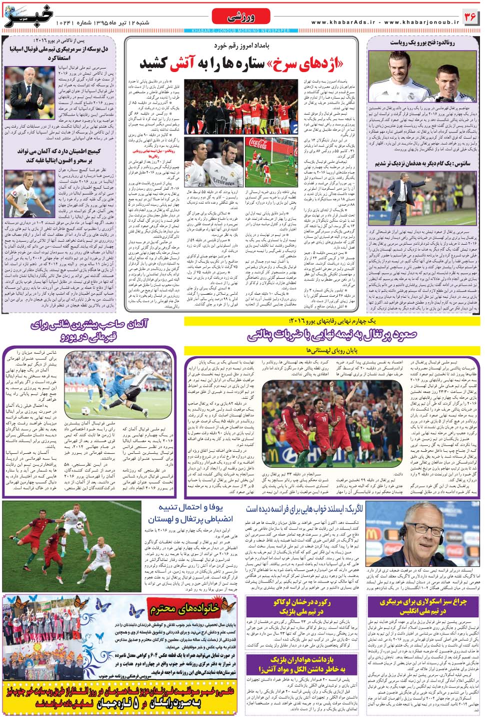 مشاهده صفحه ۳۶ روزنامه خبرجنوب تاریخ ۱۲  سال ۱۳۹۵