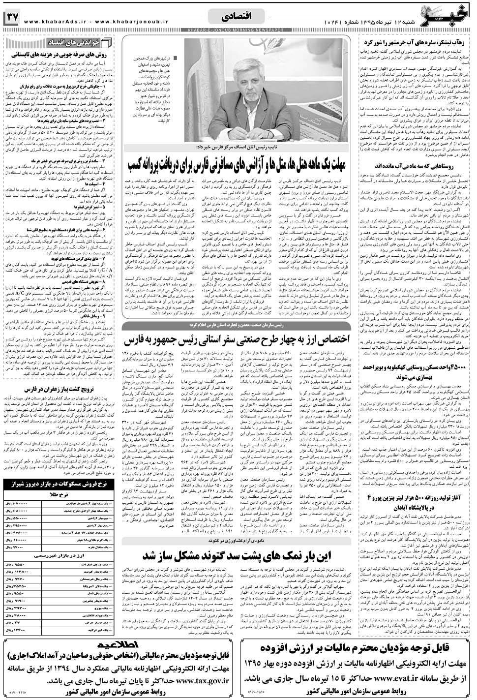 مشاهده صفحه ۳۷ روزنامه خبرجنوب تاریخ ۱۲  سال ۱۳۹۵