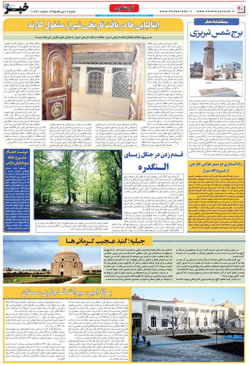 مشاهده صفحه ۴۰ روزنامه خبرجنوب تاریخ ۱۲  سال ۱۳۹۵
