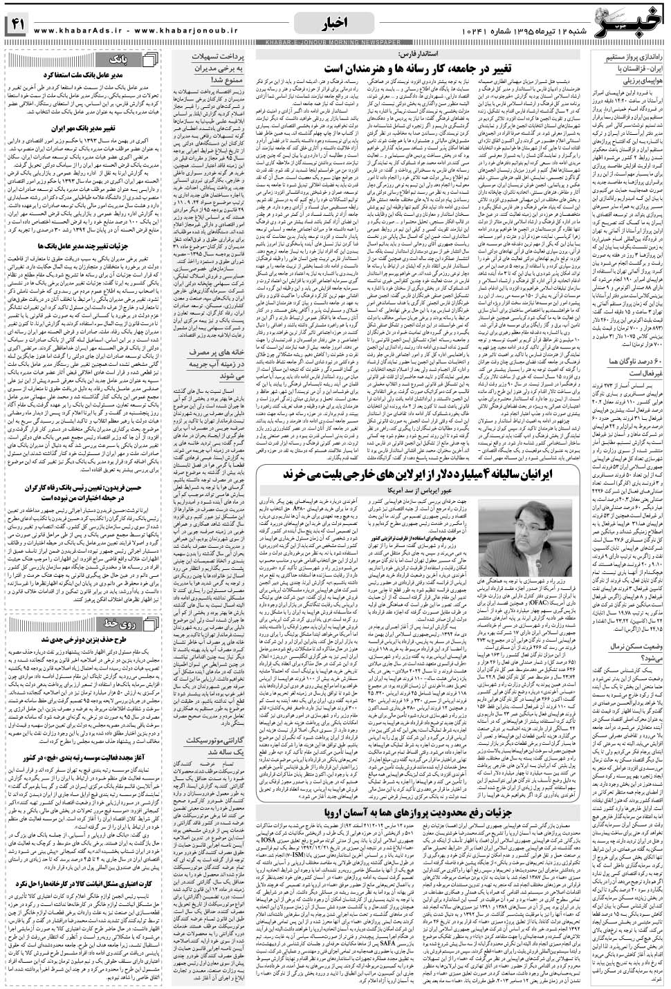 مشاهده صفحه ۴۱ روزنامه خبرجنوب تاریخ ۱۲  سال ۱۳۹۵