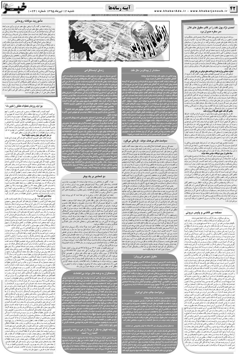 مشاهده صفحه ۴۲ روزنامه خبرجنوب تاریخ ۱۲  سال ۱۳۹۵