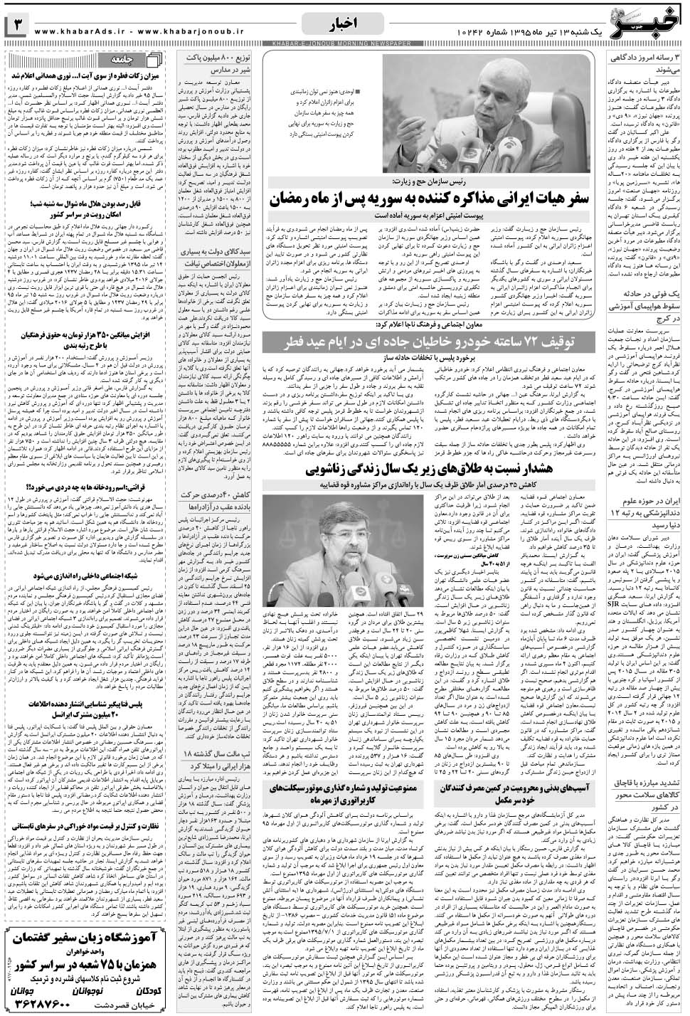 مشاهده صفحه ۳ روزنامه خبرجنوب تاریخ ۱۳  سال ۱۳۹۵