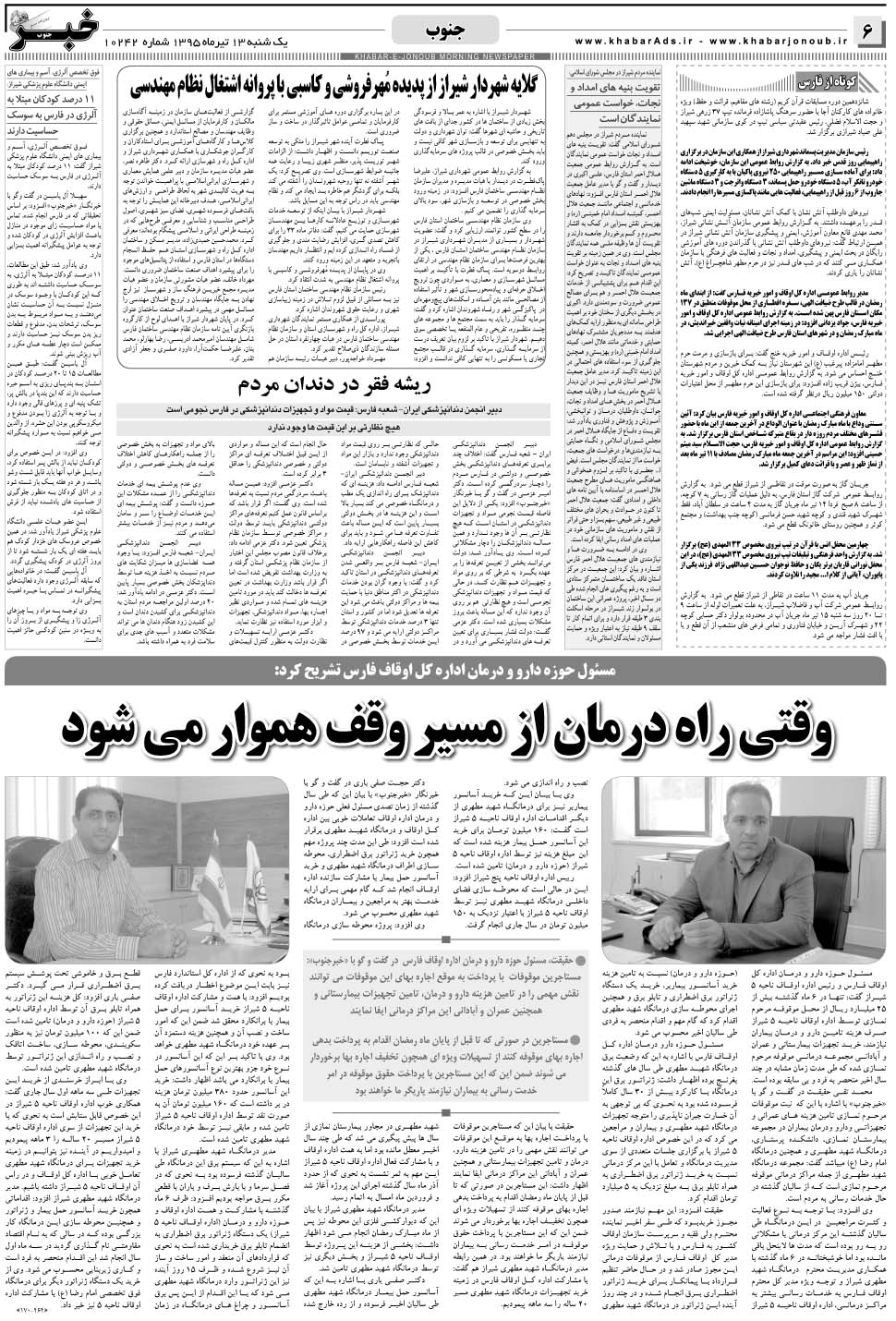 مشاهده صفحه ۶ روزنامه خبرجنوب تاریخ ۱۳  سال ۱۳۹۵