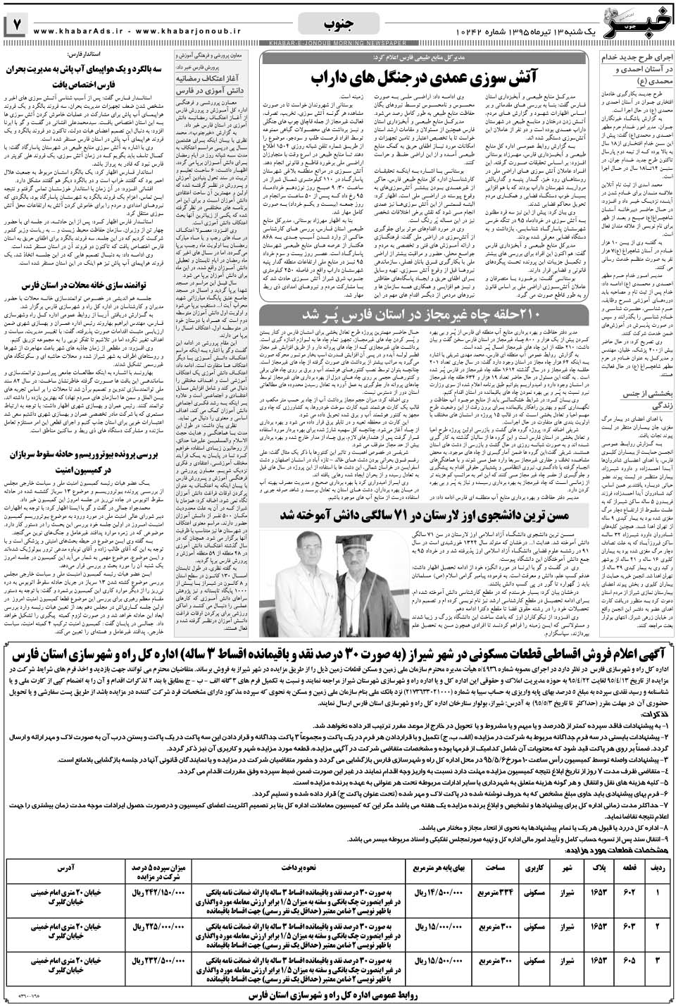 مشاهده صفحه ۷ روزنامه خبرجنوب تاریخ ۱۳  سال ۱۳۹۵