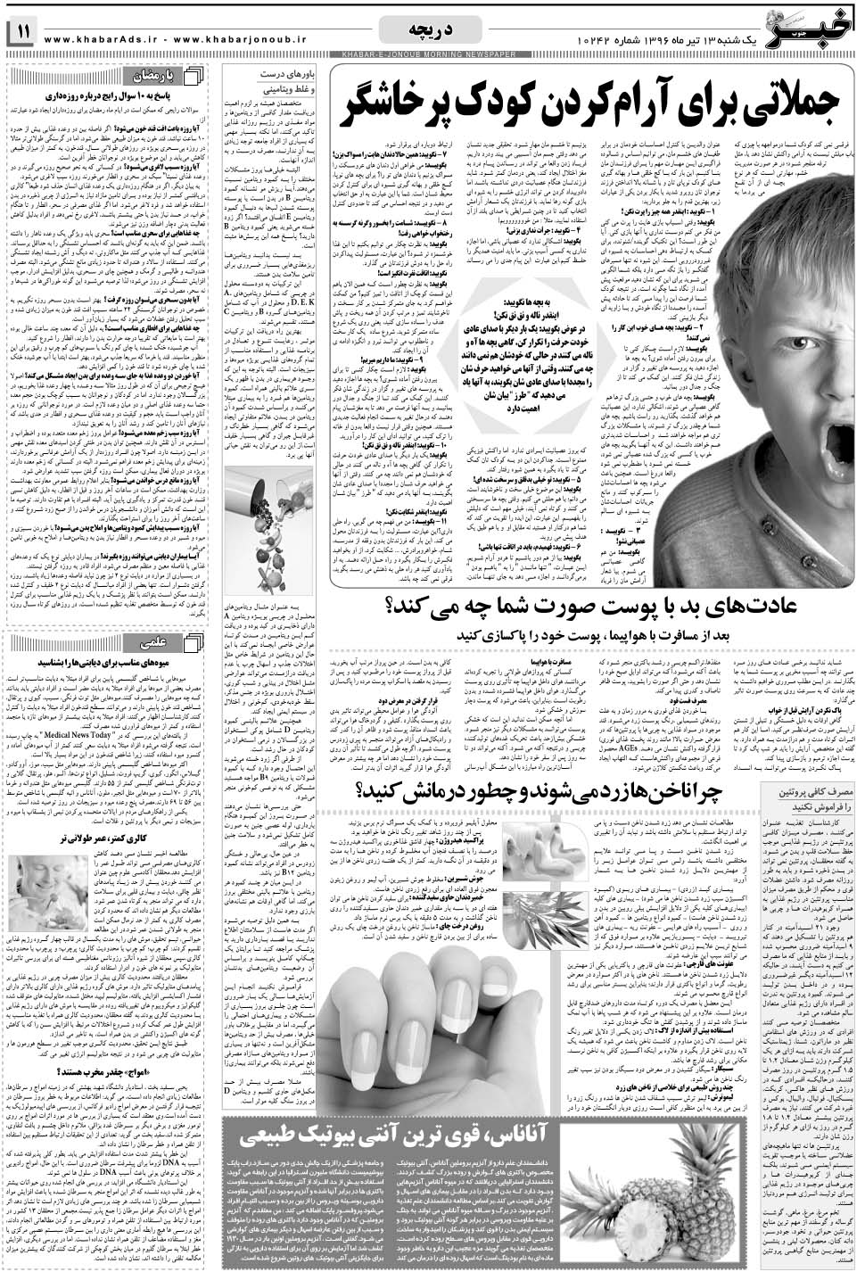 مشاهده صفحه ۱۱ روزنامه خبرجنوب تاریخ ۱۳  سال ۱۳۹۵