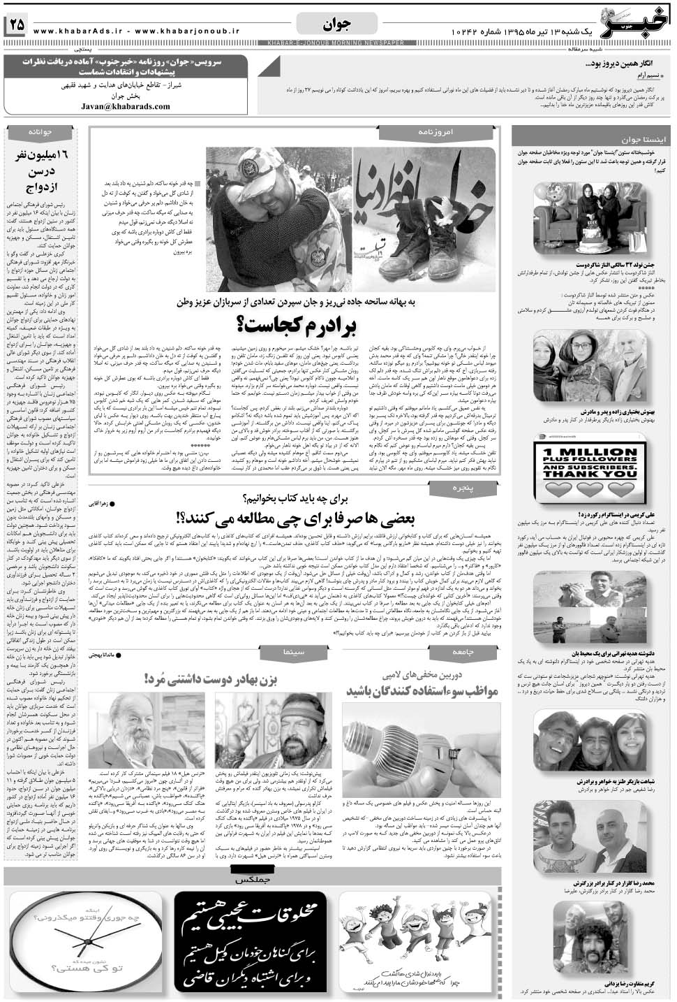 مشاهده صفحه ۲۵ روزنامه خبرجنوب تاریخ ۱۳  سال ۱۳۹۵