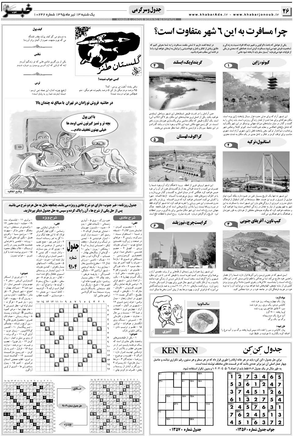 مشاهده صفحه ۲۶ روزنامه خبرجنوب تاریخ ۱۳  سال ۱۳۹۵