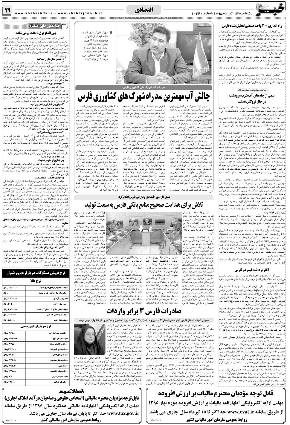 مشاهده صفحه ۲۹ روزنامه خبرجنوب تاریخ ۱۳  سال ۱۳۹۵