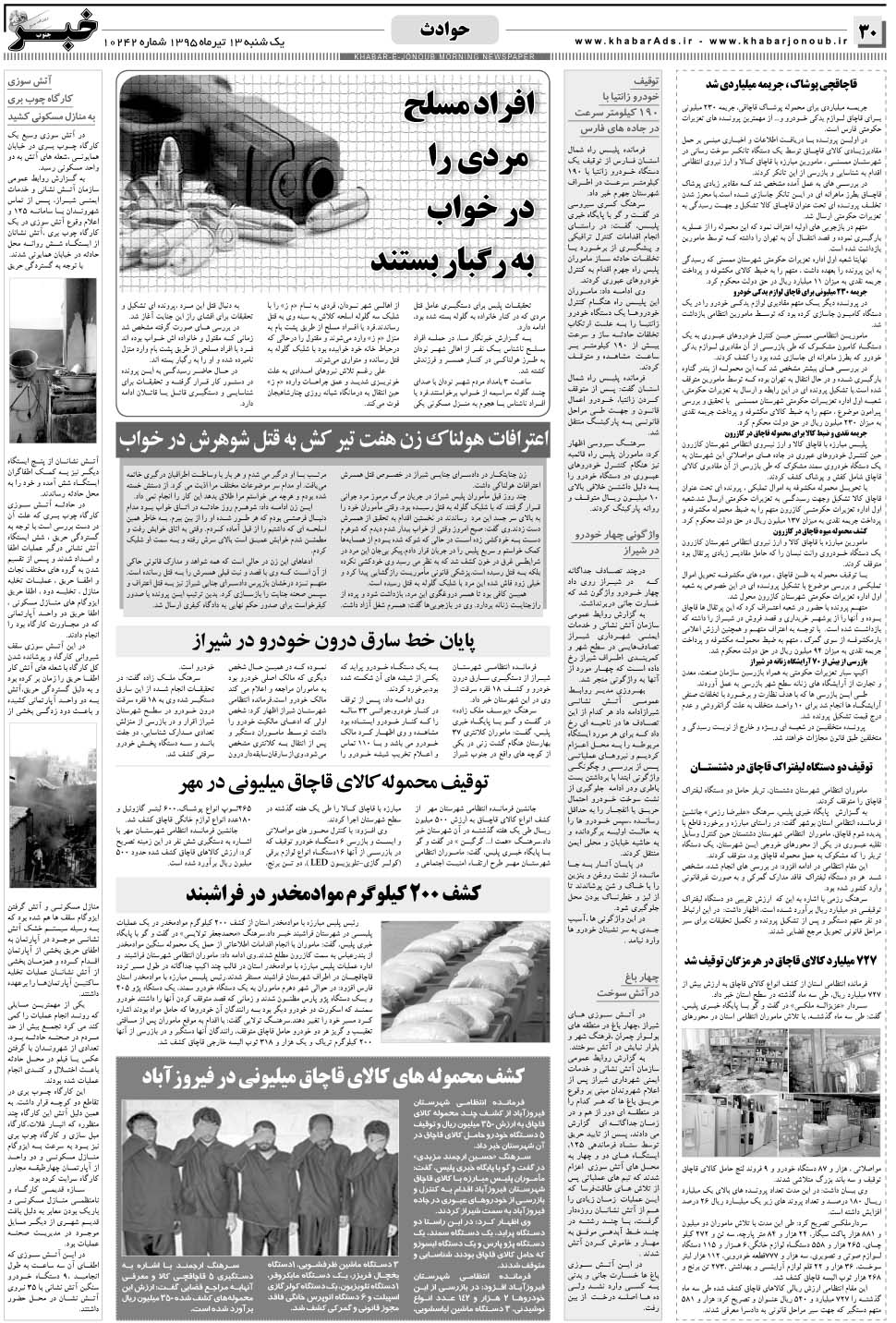 مشاهده صفحه ۳۰ روزنامه خبرجنوب تاریخ ۱۳  سال ۱۳۹۵
