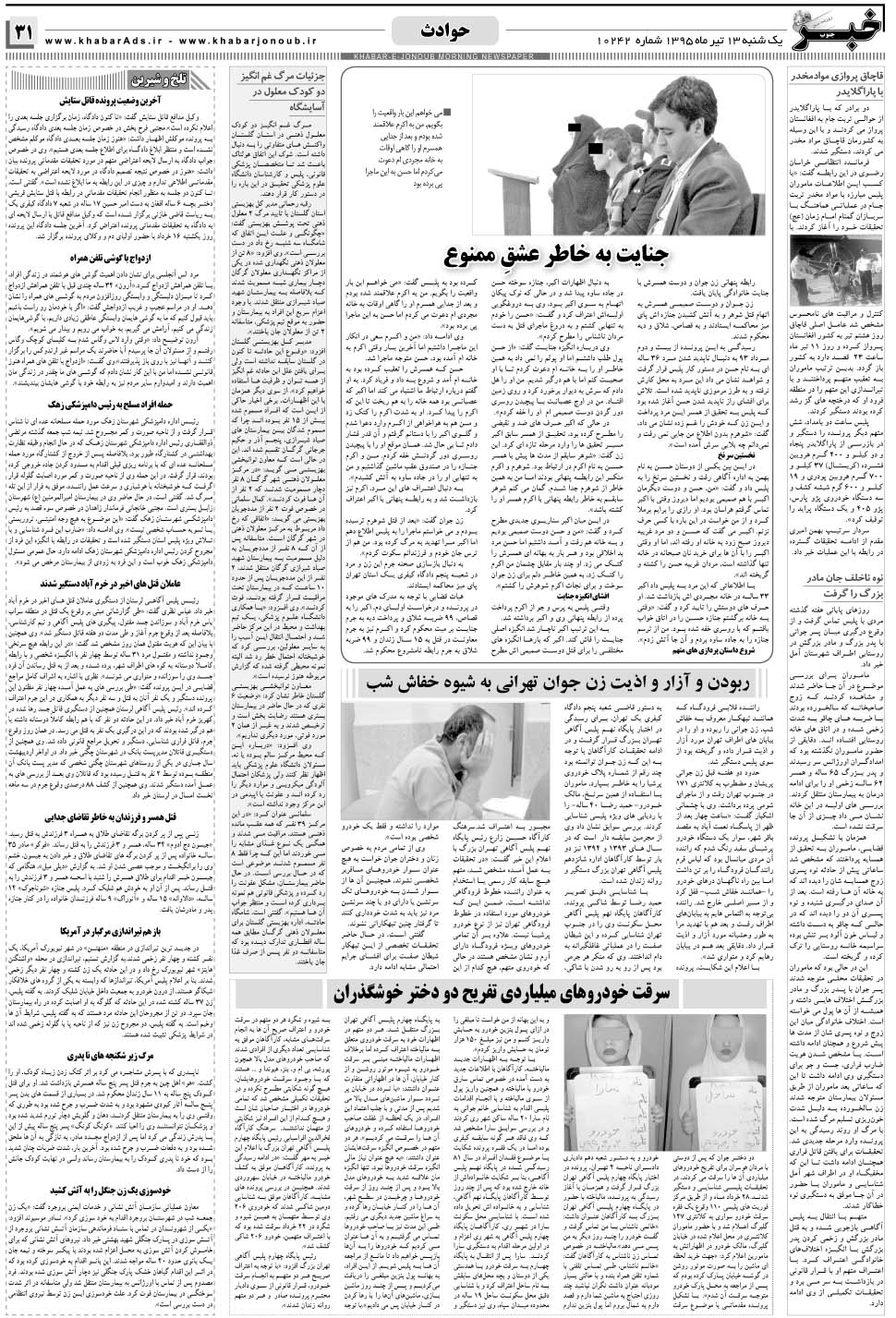 مشاهده صفحه ۳۱ روزنامه خبرجنوب تاریخ ۱۳  سال ۱۳۹۵