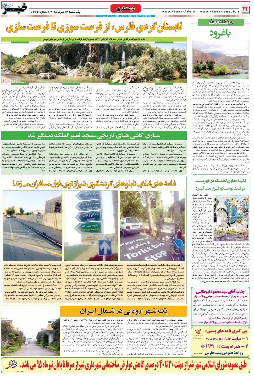 مشاهده صفحه ۳۲ روزنامه خبرجنوب تاریخ ۱۳  سال ۱۳۹۵