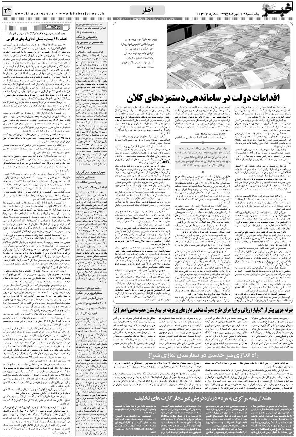 مشاهده صفحه ۳۳ روزنامه خبرجنوب تاریخ ۱۳  سال ۱۳۹۵