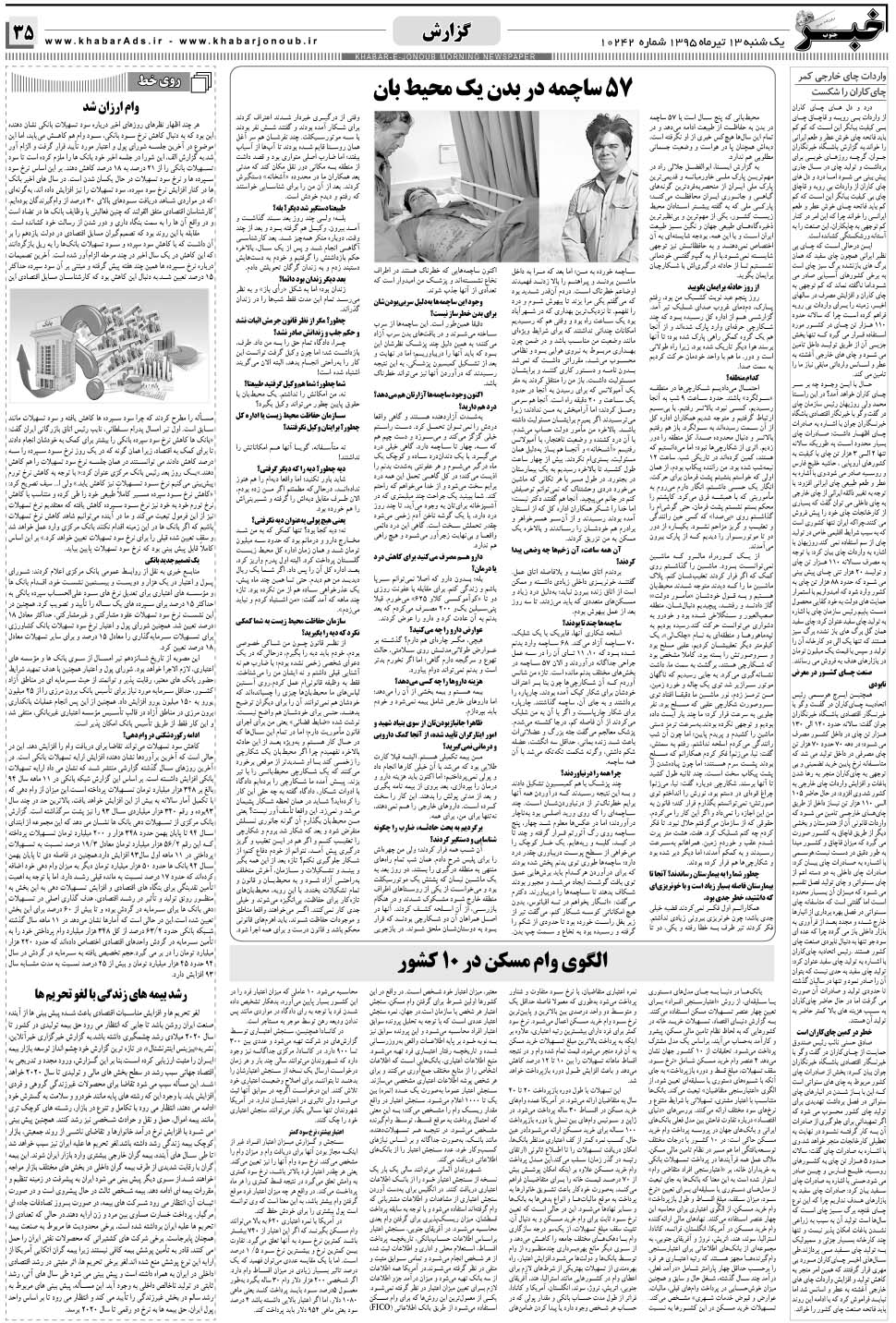 مشاهده صفحه ۳۵ روزنامه خبرجنوب تاریخ ۱۳  سال ۱۳۹۵